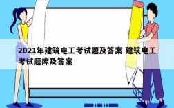 2021年建筑電工考試題及答案 建筑電工考試題庫(kù)及答案