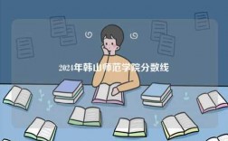 2024年韓山師范學(xué)院分?jǐn)?shù)線