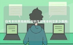 自考本科費用高嗎(?？粕钥急究平欢嗌儋M用)