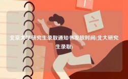 北京大學(xué)研究生錄取通知書發(fā)放時(shí)間(北大研究生錄取)