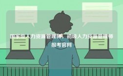國(guó)家級(jí)人力資源管理師，初級(jí)人力資源管理師報(bào)考官網(wǎng)