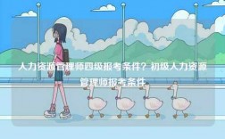 人力資源管理師四級報考條件？初級人力資源管理師報考條件