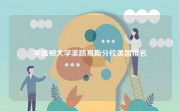 華盛頓大學(xué)圣路易斯分校美國(guó)排名