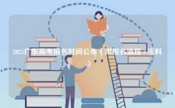 2025廣東高考報(bào)名時(shí)間公布（附報(bào)名流程+資料）