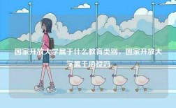 國家開放大學(xué)屬于什么教育類別，國家開放大學(xué)屬于函授嗎