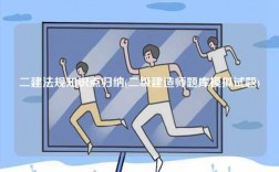 二建法規(guī)知識(shí)點(diǎn)歸納(二級(jí)建造師題庫(kù)模擬試題)