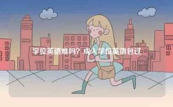 學(xué)位英語(yǔ)難嗎？成人學(xué)位英語(yǔ)包過(guò)