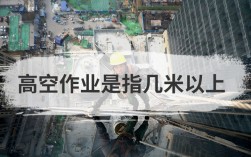 幾米以上算高空作業(yè)