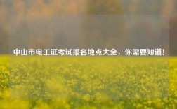 中山市電工證考試報(bào)名地點(diǎn)大全，你需要知道！