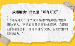 可有可無(wú)的解釋_近義詞_反義詞