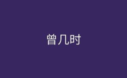 曾幾何時(shí)是什么意思