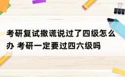 考研復(fù)試撒謊說(shuō)過(guò)了四級(jí)