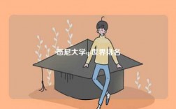 悉尼大學(xué)qs世界排名