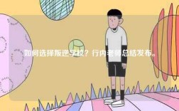 如何選擇叛逆學校？行內(nèi)老師總結(jié)發(fā)布。