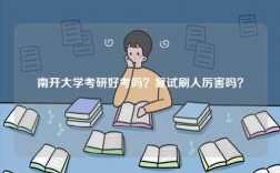 南開(kāi)大學(xué)考研好考嗎？復(fù)試刷人厲害嗎？