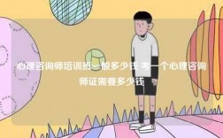 心理咨詢師培訓(xùn)班一般多少錢 考一個(gè)心理咨詢師證需要多少錢
