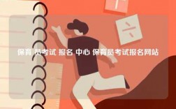 保育 員考試 報名 中心 保育員考試報名網(wǎng)站
