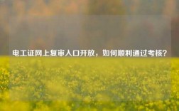 電工證網(wǎng)上復(fù)審入口開放，如何順利通過考核？