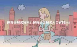 保育員報(bào)名官網(wǎng)？保育員證報(bào)名入口官網(wǎng)2023
