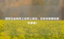 國家安監(jiān)局電工證網(wǎng)上報名，這些你需要知道的事情！