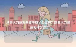 從事人力資源需要考取什么證書(shū)？想做人力資源考什么證