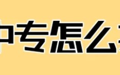 電大中專最全報名流程及用途詳解！