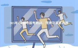 2025年4月自考報考時間、費用及常見問題