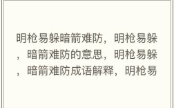 暗箭難防是什么意思_近義詞_來(lái)源