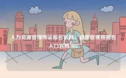 人力資源管理師證報名官網(wǎng)，健康管理師報名入口官網(wǎng)2023