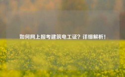 如何網(wǎng)上報(bào)考建筑電工證？詳細(xì)解析！