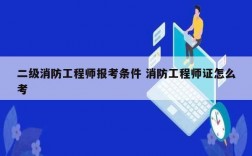 二級(jí)消防工程師報(bào)考條件 消防工程師證怎么考