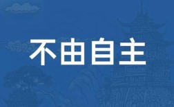 不由自主是什么意思_近義詞_來(lái)源
