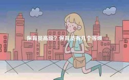 保育員高級？保育員有幾個等級