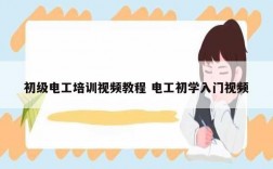 初級電工培訓(xùn)視頻教程 電工初學(xué)入門視頻
