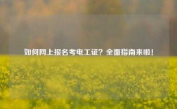 如何網(wǎng)上報(bào)名考電工證？全面指南來啦！