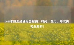 2021年安全員證報名指南：時間、費用、考試內(nèi)容全解析！
