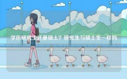 學(xué)歷研究生還是碩士？研究生與碩士生一樣嗎