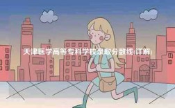 天津醫(yī)學(xué)高等?？茖W(xué)校錄取分?jǐn)?shù)線(詳解)