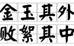 金玉其外，敗絮其中的解釋_近義詞_反義詞