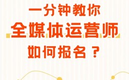 全媒體運(yùn)營(yíng)師報(bào)名(全媒體運(yùn)營(yíng)師證報(bào)名時(shí)間)