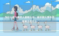為什么搞人事的人都那么壞，新手做人事專員需要注意什么