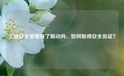 工地安全管理有了新動向，如何取得安全員證？