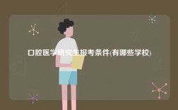 口腔醫(yī)學(xué)研究生報考條件(有哪些學(xué)校)