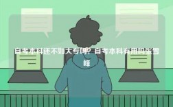 自考本科還不如大專嗎？自考本科有用嗎張雪峰