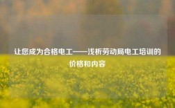 讓您成為合格電工——淺析勞動局電工培訓(xùn)的價格和內(nèi)容