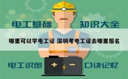 哪里可以學(xué)電工證 深圳考電工證去哪里報(bào)名