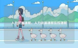 人力資源課程，人力資源課程在線課程