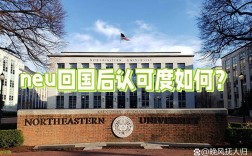美國東北大學(xué)回國認可度及費用
