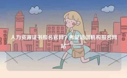 人力資源證書報名官網(wǎng)？考證培訓(xùn)機(jī)構(gòu)報名網(wǎng)站