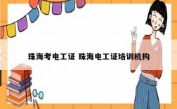 珠?？茧姽ぷC 珠海電工證培訓(xùn)機(jī)構(gòu)